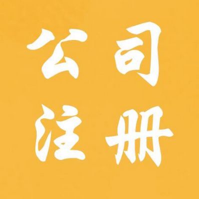 長(zhǎng)沙注冊(cè)公司