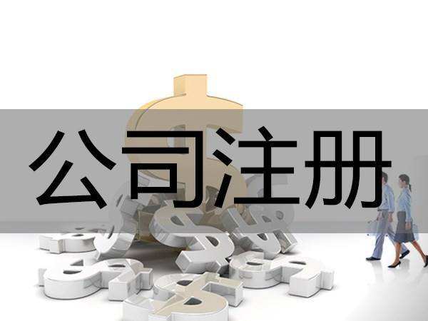 ? ? 要注銷一家公司，你需要符合政府規(guī)定的條件: