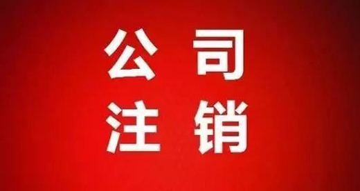 長(zhǎng)沙公司注銷(xiāo)