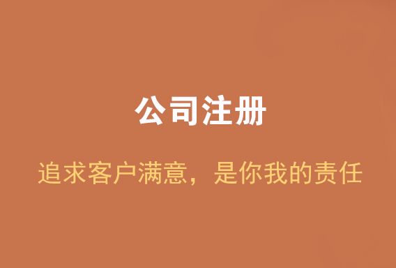 怎樣注冊電商公司？是選擇個人注冊還是公司注冊?